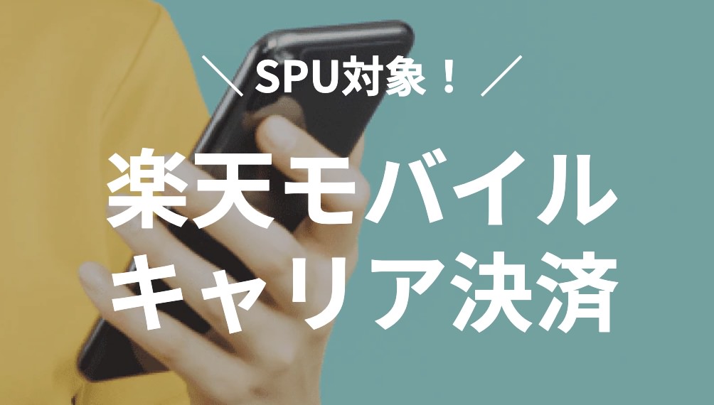 【楽天モバイルキャリア決済】SPU攻略におすすめの使い道10選!